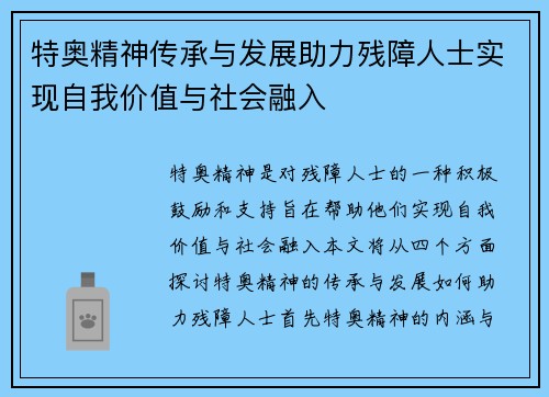 特奥精神传承与发展助力残障人士实现自我价值与社会融入