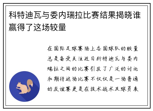 科特迪瓦与委内瑞拉比赛结果揭晓谁赢得了这场较量