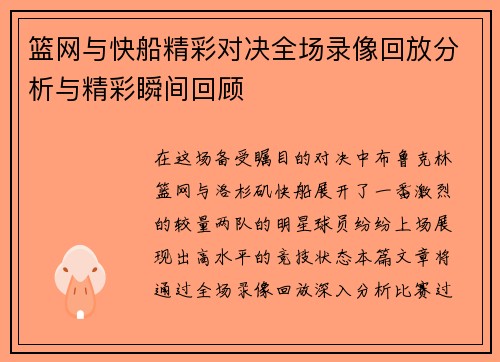 篮网与快船精彩对决全场录像回放分析与精彩瞬间回顾