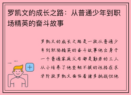 罗凯文的成长之路：从普通少年到职场精英的奋斗故事