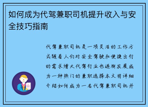 如何成为代驾兼职司机提升收入与安全技巧指南