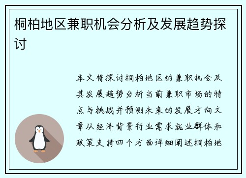 桐柏地区兼职机会分析及发展趋势探讨