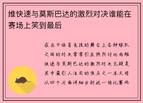维快速与莫斯巴达的激烈对决谁能在赛场上笑到最后