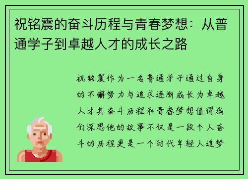 祝铭震的奋斗历程与青春梦想：从普通学子到卓越人才的成长之路