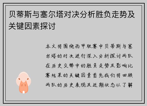 贝蒂斯与塞尔塔对决分析胜负走势及关键因素探讨