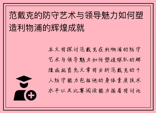 范戴克的防守艺术与领导魅力如何塑造利物浦的辉煌成就