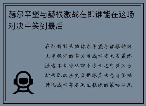 赫尔辛堡与赫根激战在即谁能在这场对决中笑到最后