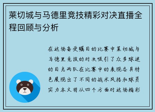 莱切城与马德里竞技精彩对决直播全程回顾与分析
