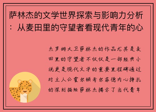萨林杰的文学世界探索与影响力分析：从麦田里的守望者看现代青年的心灵挣扎