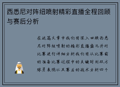 西悉尼对阵纽喷射精彩直播全程回顾与赛后分析