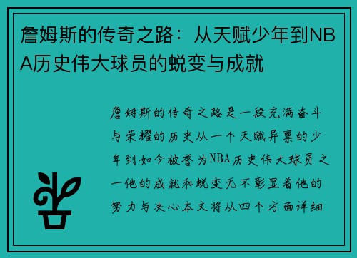 詹姆斯的传奇之路：从天赋少年到NBA历史伟大球员的蜕变与成就