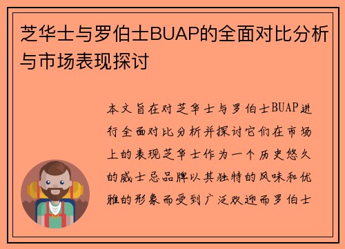 芝华士与罗伯士BUAP的全面对比分析与市场表现探讨