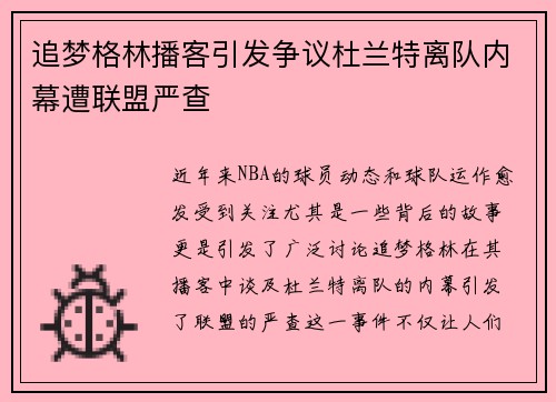 追梦格林播客引发争议杜兰特离队内幕遭联盟严查