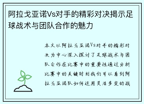 阿拉戈亚诺Vs对手的精彩对决揭示足球战术与团队合作的魅力