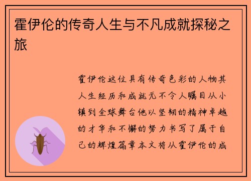 霍伊伦的传奇人生与不凡成就探秘之旅