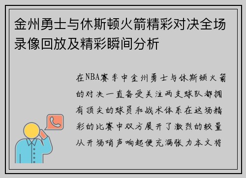 金州勇士与休斯顿火箭精彩对决全场录像回放及精彩瞬间分析