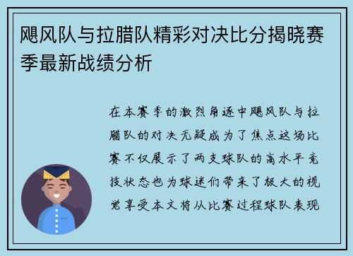 飓风队与拉腊队精彩对决比分揭晓赛季最新战绩分析