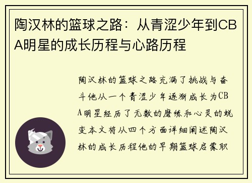 陶汉林的篮球之路：从青涩少年到CBA明星的成长历程与心路历程