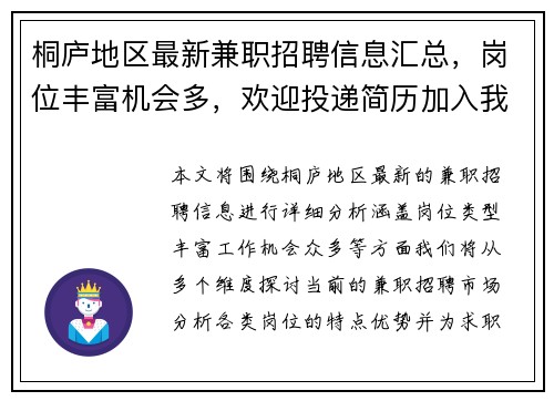 桐庐地区最新兼职招聘信息汇总，岗位丰富机会多，欢迎投递简历加入我们