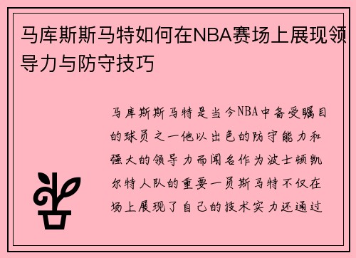 马库斯斯马特如何在NBA赛场上展现领导力与防守技巧