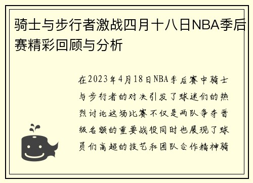 骑士与步行者激战四月十八日NBA季后赛精彩回顾与分析