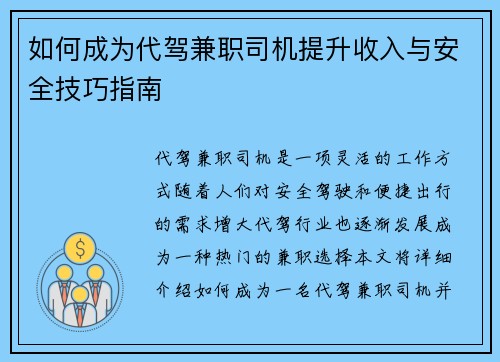 如何成为代驾兼职司机提升收入与安全技巧指南