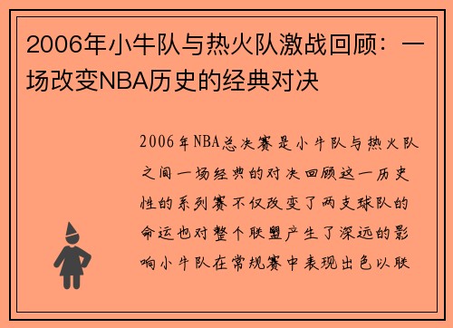 2006年小牛队与热火队激战回顾：一场改变NBA历史的经典对决