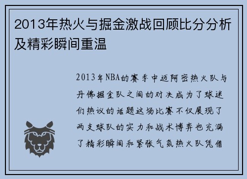 2013年热火与掘金激战回顾比分分析及精彩瞬间重温