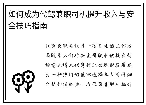 如何成为代驾兼职司机提升收入与安全技巧指南