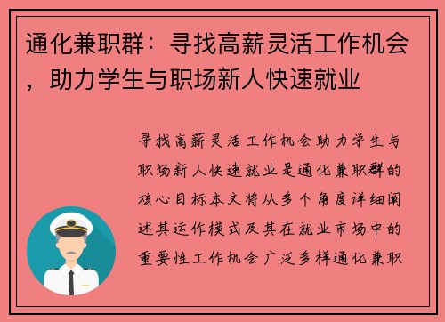 通化兼职群：寻找高薪灵活工作机会，助力学生与职场新人快速就业