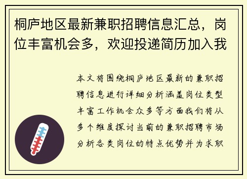 桐庐地区最新兼职招聘信息汇总，岗位丰富机会多，欢迎投递简历加入我们