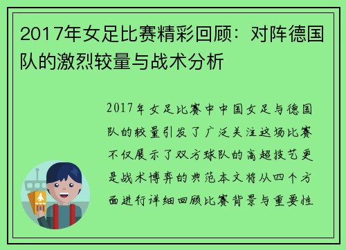 2017年女足比赛精彩回顾：对阵德国队的激烈较量与战术分析