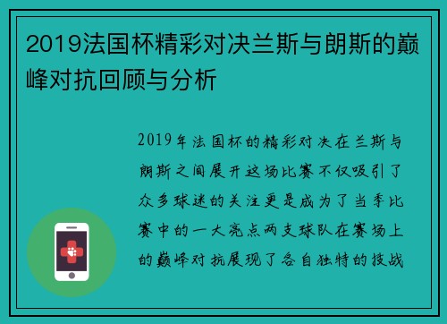 2019法国杯精彩对决兰斯与朗斯的巅峰对抗回顾与分析