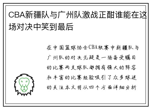 CBA新疆队与广州队激战正酣谁能在这场对决中笑到最后