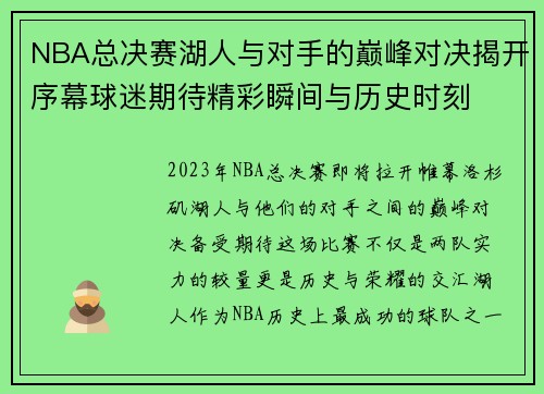 NBA总决赛湖人与对手的巅峰对决揭开序幕球迷期待精彩瞬间与历史时刻