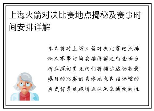 上海火箭对决比赛地点揭秘及赛事时间安排详解