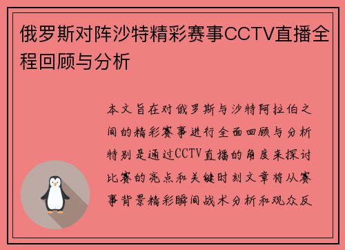 俄罗斯对阵沙特精彩赛事CCTV直播全程回顾与分析