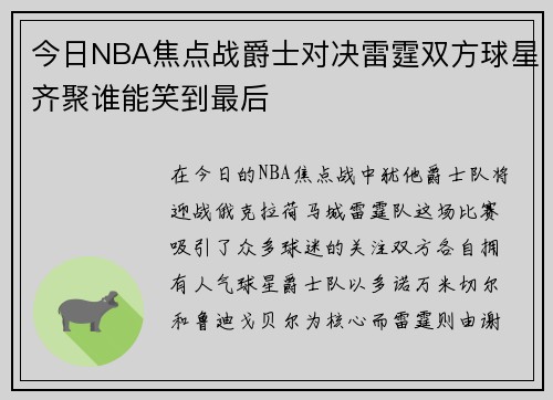 今日NBA焦点战爵士对决雷霆双方球星齐聚谁能笑到最后