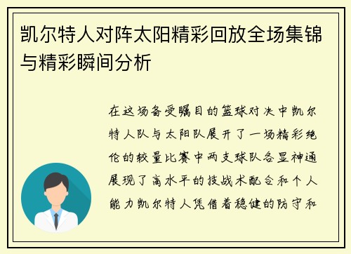 凯尔特人对阵太阳精彩回放全场集锦与精彩瞬间分析
