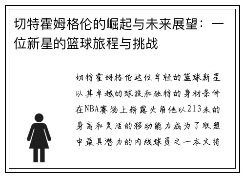 切特霍姆格伦的崛起与未来展望：一位新星的篮球旅程与挑战