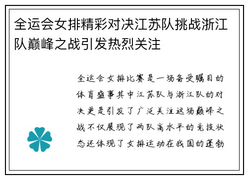 全运会女排精彩对决江苏队挑战浙江队巅峰之战引发热烈关注