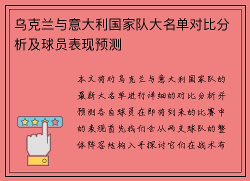 乌克兰与意大利国家队大名单对比分析及球员表现预测