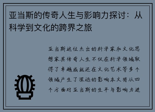 亚当斯的传奇人生与影响力探讨：从科学到文化的跨界之旅