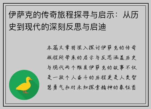 伊萨克的传奇旅程探寻与启示：从历史到现代的深刻反思与启迪