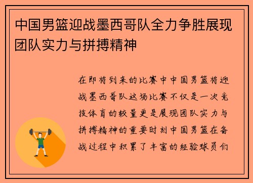 中国男篮迎战墨西哥队全力争胜展现团队实力与拼搏精神