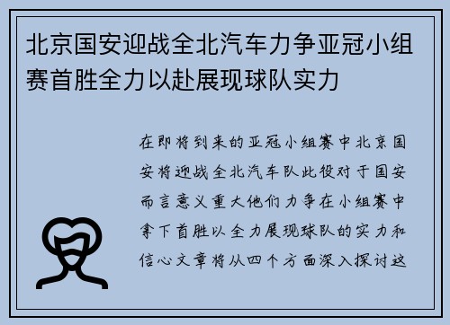北京国安迎战全北汽车力争亚冠小组赛首胜全力以赴展现球队实力