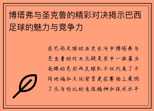 博塔弗与圣克鲁的精彩对决揭示巴西足球的魅力与竞争力
