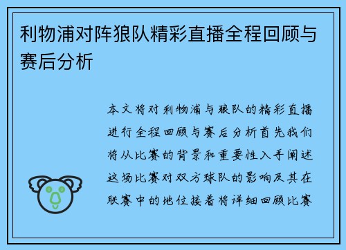 利物浦对阵狼队精彩直播全程回顾与赛后分析