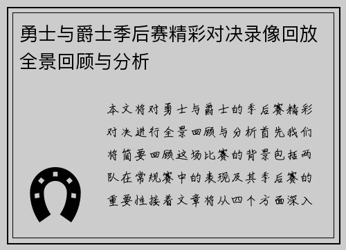 勇士与爵士季后赛精彩对决录像回放全景回顾与分析