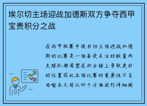埃尔切主场迎战加德斯双方争夺西甲宝贵积分之战